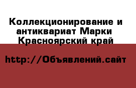 Коллекционирование и антиквариат Марки. Красноярский край